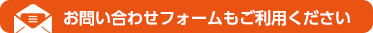 お問い合わせフォーム