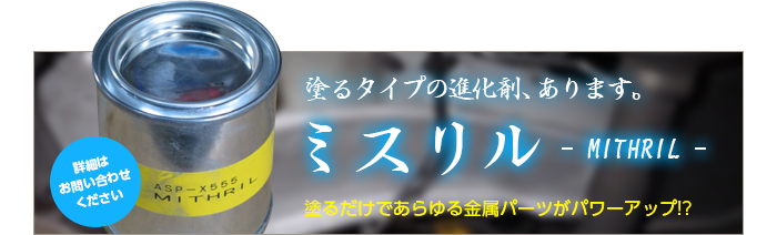 塗るタイプの進化剤「ミスリル」あります！