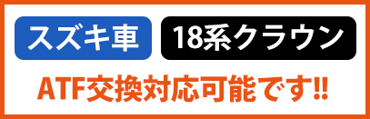 すずき車、18系クランATF交換対応可能です！