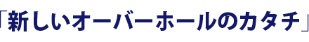 オーバーホールは高くてムリ・・だけど、TEREXSなら大丈夫!!