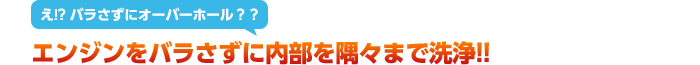 エンジンやATミッションをバラさずに内部を隅々まで洗浄